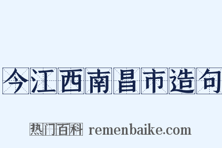今江西南昌市造句是什么意思的图片